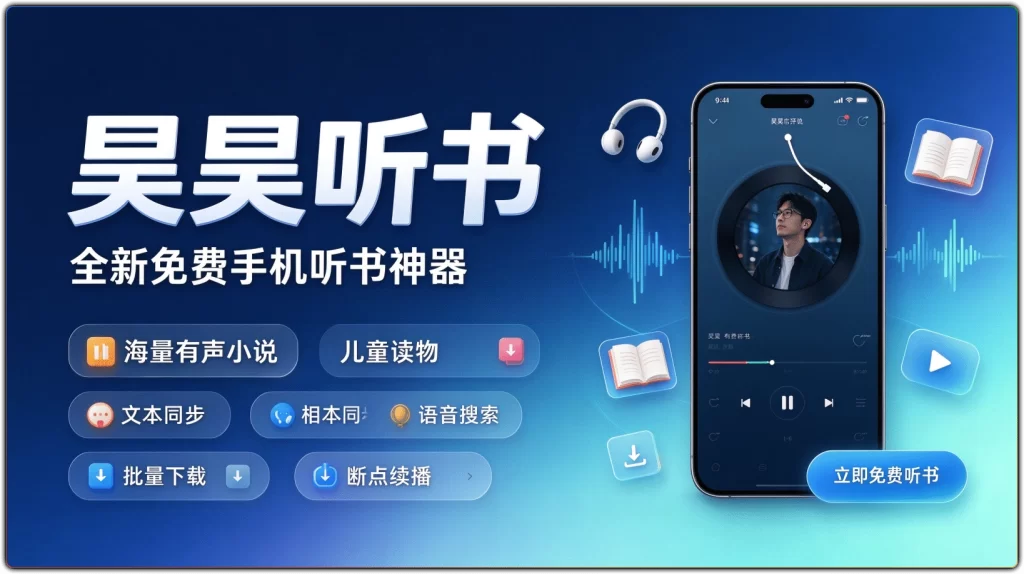 图片[1]-昊昊听书 v5.2 去广告纯净版 离线有声小说工具-免费听书-资源汇集